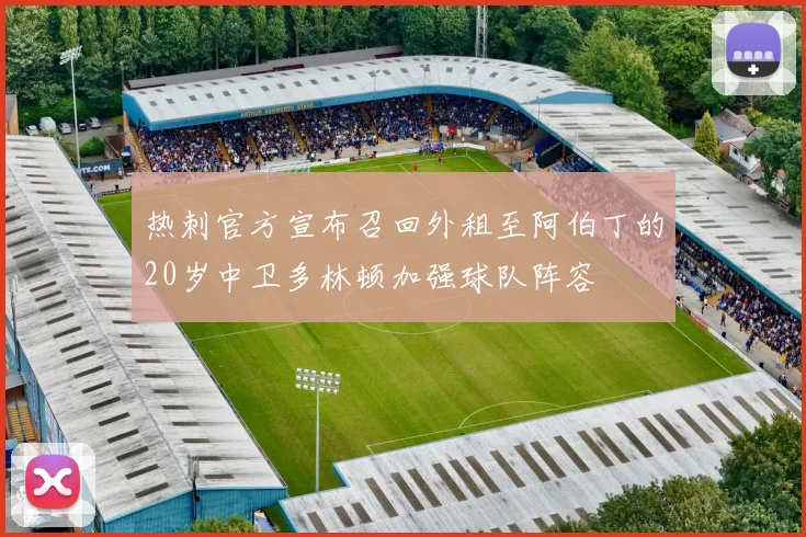 热刺官方宣布召回外租至阿伯丁的20岁中卫多林顿加强球队阵容