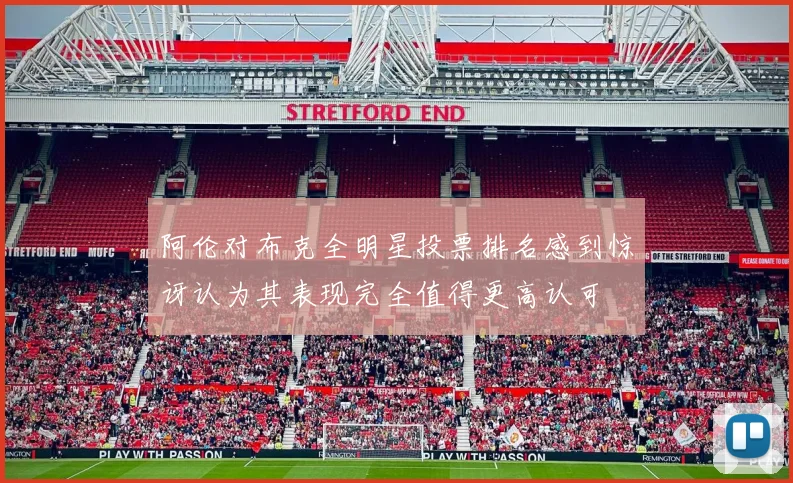 阿伦对布克全明星投票排名感到惊讶认为其表现完全值得更高认可