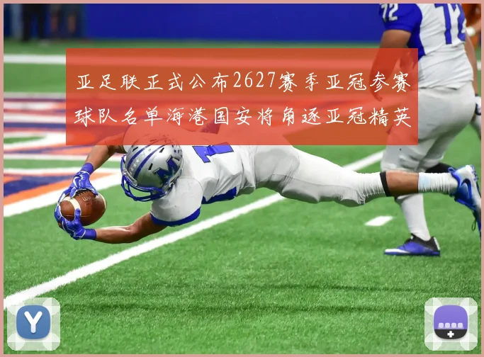 亚足联正式公布2627赛季亚冠参赛球队名单海港国安将角逐亚冠精英联赛